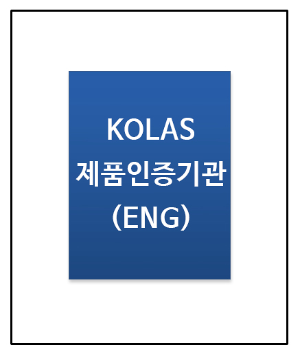 (영문) KOLAS 제품인증기관 인정서
