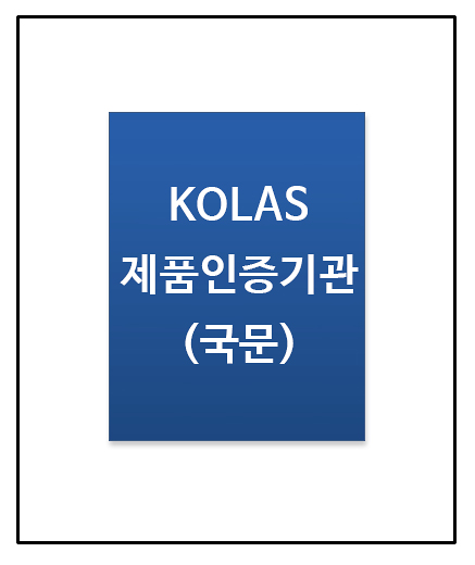 (국문) KOLAS 제품인증기관 인정서