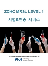 ZDHC 시험·인증