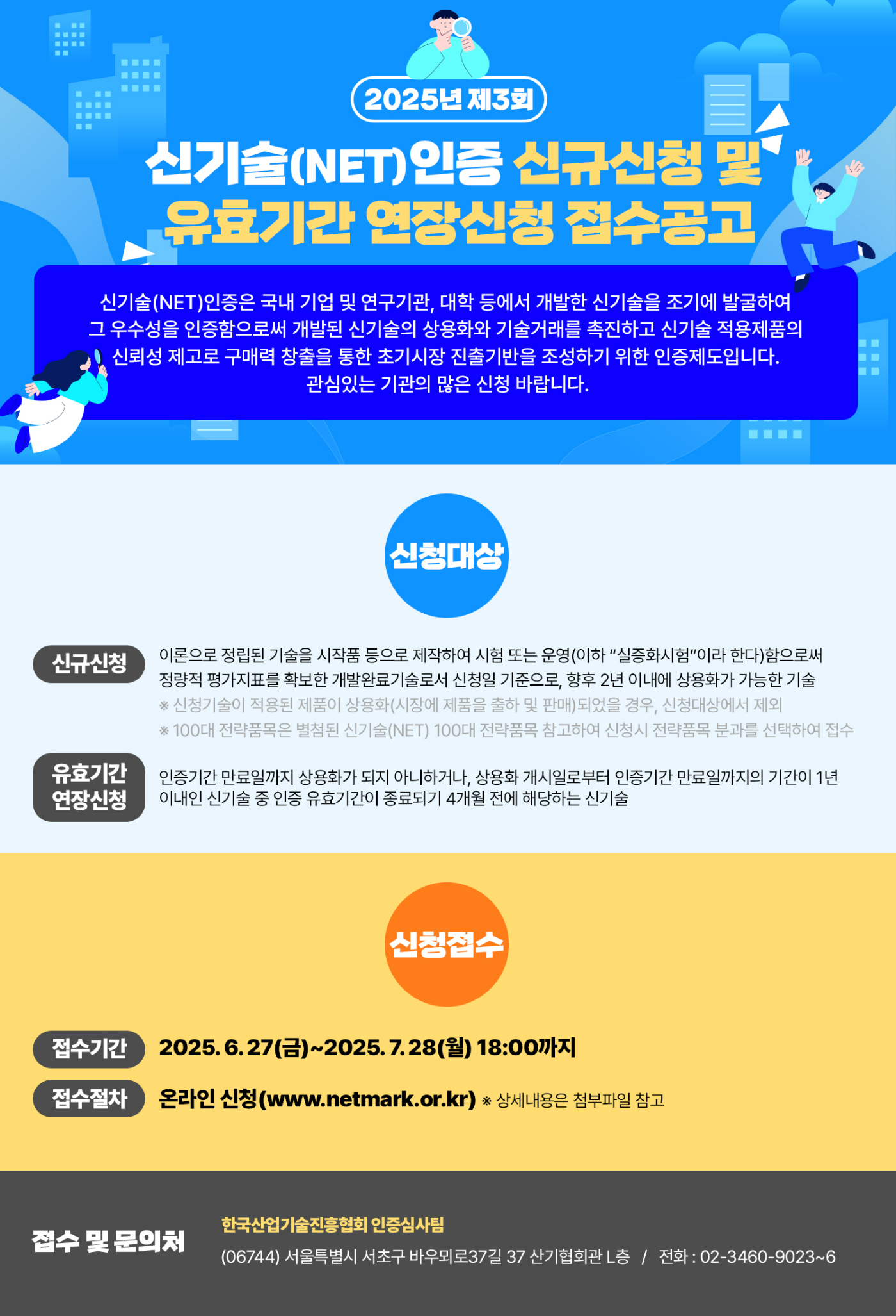 2025년 제3회 신기술(NET)인증 접수 안내 포스터.jpg