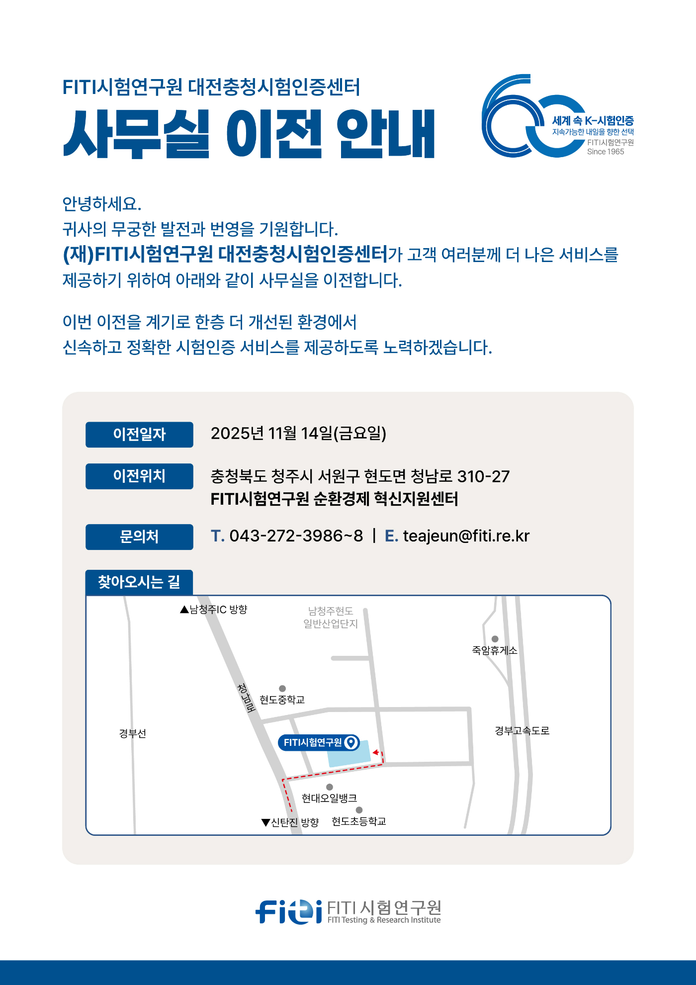 251105 FITI_대전충청시험인증센터 이전 안내문 (210x297mm)_01.jpg